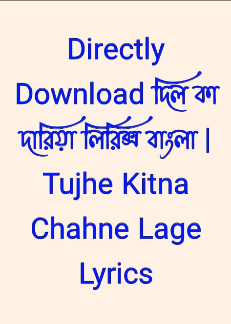 দিল কা দারিয়া লিরিক্স বাংলা ,Tujhe Kitna Chahne Lage Lyrics