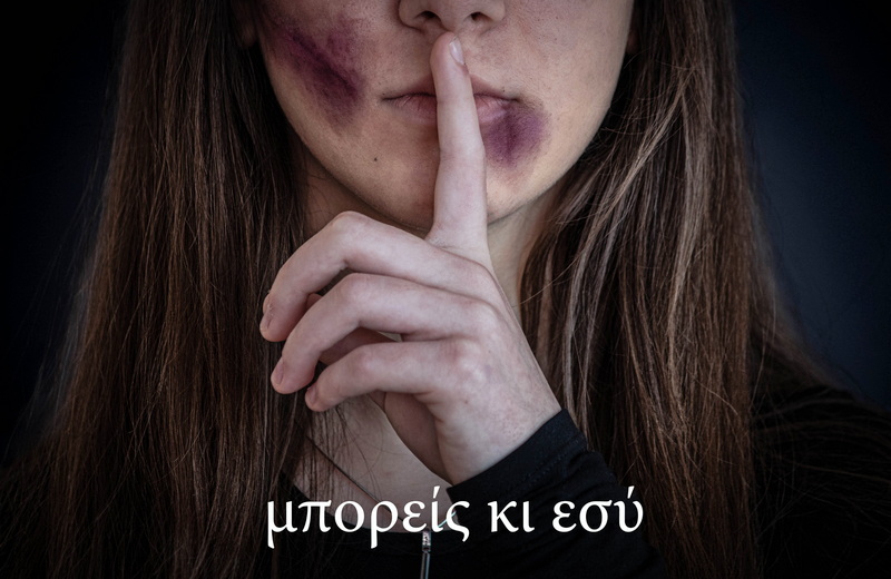 Ταινία μικρού μήκους για την έμφυλη βία από το 4ο Γυμνάσιο Αλεξανδρούπολης «Θεόδωρος Κάστανος»