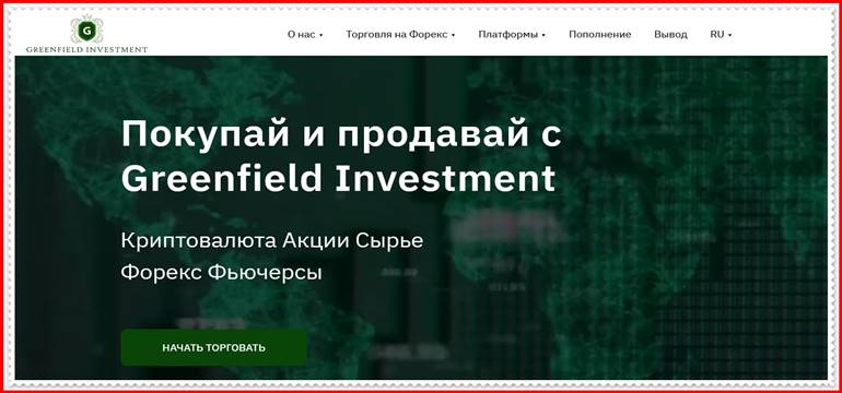 Мошеннический проект greenfieldinvestment.pro – Отзывы, развод. Компания Greenfield Investment мошенники