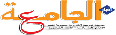 جريدة أخبار الجامعة