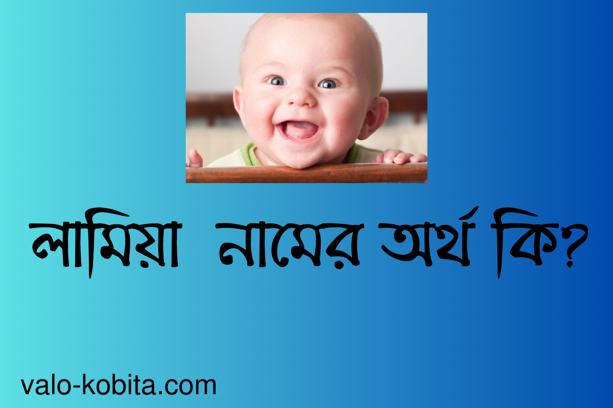 লামিয়া নামের অর্থ কি? বিস্তারিত