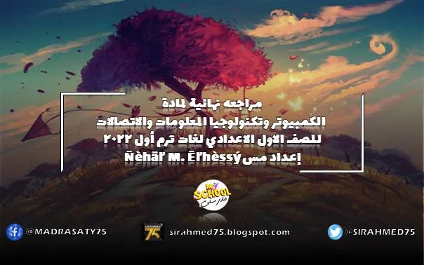 مراجعه نهائية لمادة الكمبيوتر وتكنولوجيا المعلومات والاتصالات للصف الاول الاعدادي لغات ترم أول 2022 إعداد مس Ñèhäľ M. Ēľhèssý