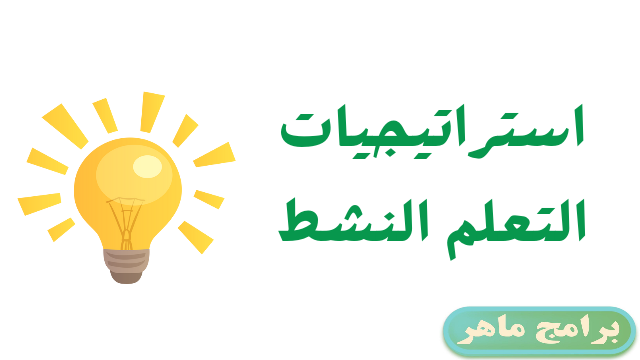 استراتيجيات التعلم النشط: كيف تجعل التعلم ممتعًا