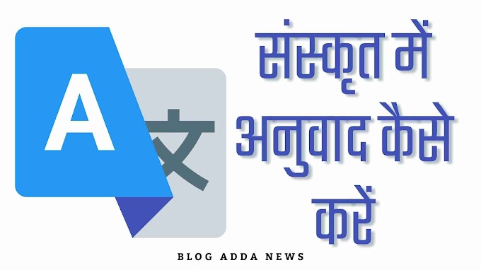 संस्कृत में अनुवाद कैसे करें - Sankrit Translation