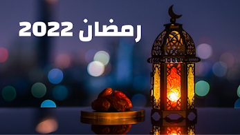 العد التنازلي لرمضان 2022 مـ ، 1443 هـ When is Ramadan