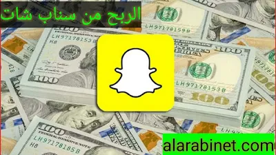 كيفية الربح من سناب شات : وكيف اطلع أرباح من السناب