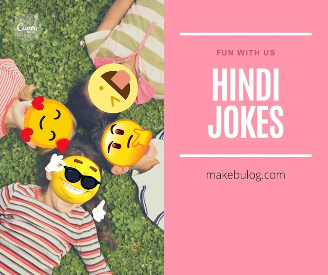 Latest 29+ Funny Jokes in Hindi Full Masti Jokes मजा यहाँ है .