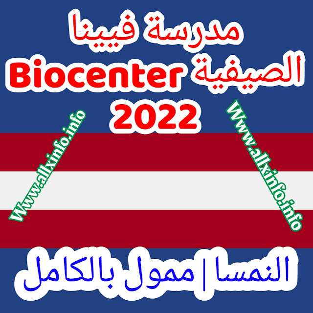 مدرسة فيينا Biocenter الصيفية 2022 النمسا | ممول بالكامل