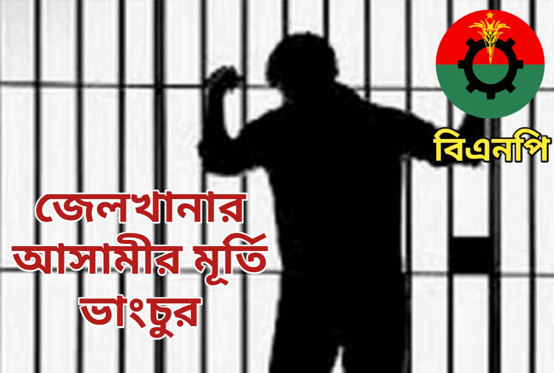 বিএনপির ৬ মাস ধরে কারাগারে থাকা ৩ নেতার বিরুদ্ধে মূর্তি ভাংচুর এর অভিযোগ