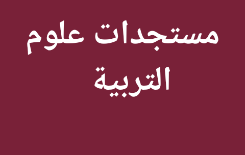 مستجدات علوم التربية|الاستعداد لمباراة توظيف أساتذة أطر الأكاديمية