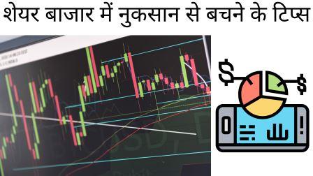 शेयर बाजार में नुकसान से बचने के टिप्स - Share bazaar me nuksan se bachne ke tips