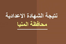 نتيجة الشهادة الاعدادية محافظة المنيا 2023 برقم الجلوس بالاسم نتيجة الصف الثالث الاعدادى التيرم الاول التيرم الثانى نهاية العام minya