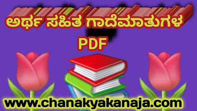 [PDF] ಅರ್ಥ ಸಹಿತ ಪ್ರಮುಖ ಗಾದೆಮಾತುಗಳ PDF