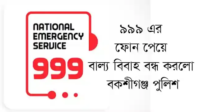 ৯৯৯ এর ফোন পেয়ে বাল্য বিবাহ বন্ধ করলো বকশীগঞ্জ পুলিশ