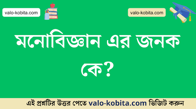 মনোবিজ্ঞান এর জনক কে?