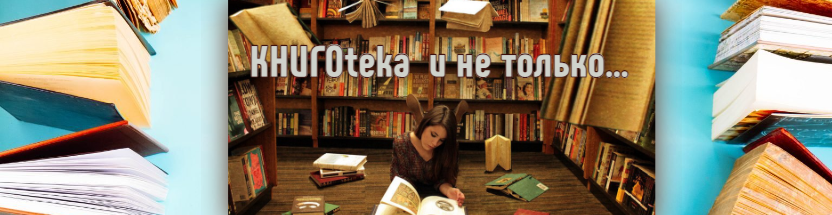  Книгоteka и не только...
