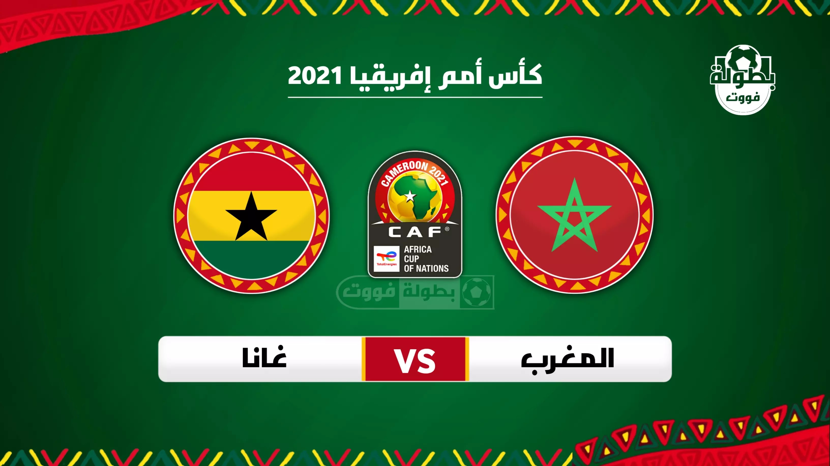 موعد مباراة المغرب وغانا و القنوات الناقلة في كأس إفريقيا 2022