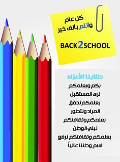 صور العام الدراسى الجديد ، صور العودة الى المدارس back to school