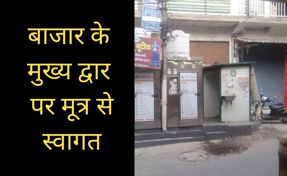 Bad condition of toilets at the main gate of the market, administration unaware, businessmen and general public upset