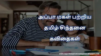 Appa Daughter Quotes in Tamil1