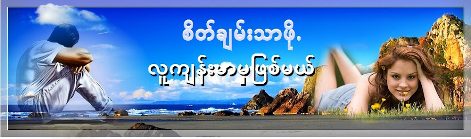   |~| လူတိုင်းကျန်းမာဖို.လိုတယ်|~|