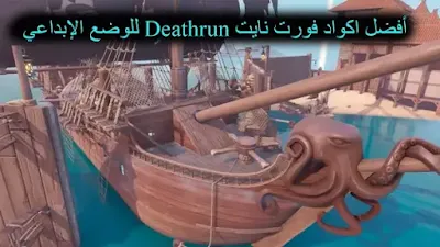 أفضل اكواد فورت نايت Deathrun للوضع الإبداعي