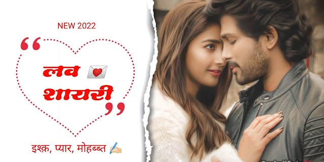 Love Shayari In Hindi (लव शायरी हिंदी) 2022