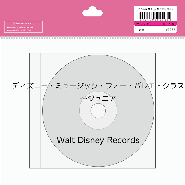 【ディズニーのCD】「ディズニー・ミュージック・フォー・バレエ・クラス〜ジュニア」を買ってみた！