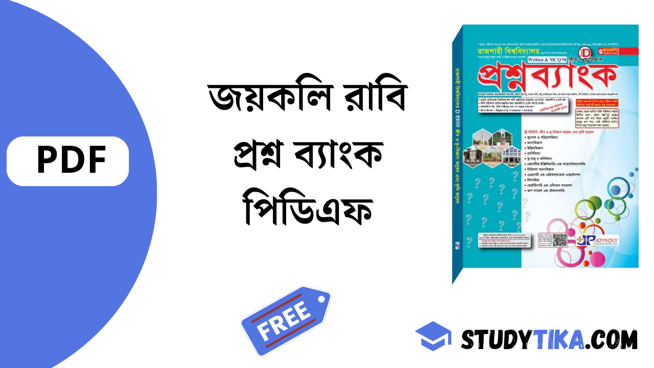 জয়কলি রাবি প্রশ্ন ব্যাংক পিডিএফ