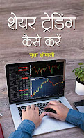 SHARE TRAIDING KAISE KAREIN, Share Market eBooks in Hindi