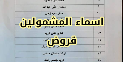 الدفعة جديد من اسماء المشمولين قروض الاسكان 2021 'loans'