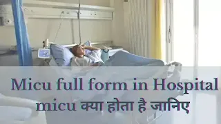 Micu full form, micu full form in medical, micu full form in hospital, micu full form in hindi