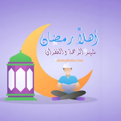 صور اهلا رمضان