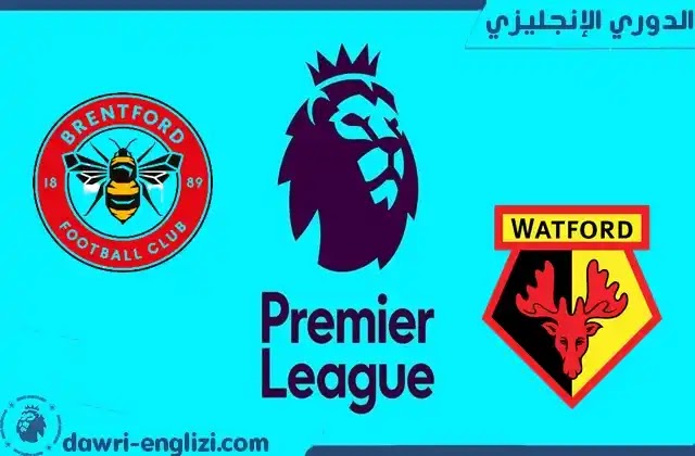 مباراة برينتفورد ضد واتفورد بث مباشر اليوم 06- 12-2021 في الدوري الانجليزي