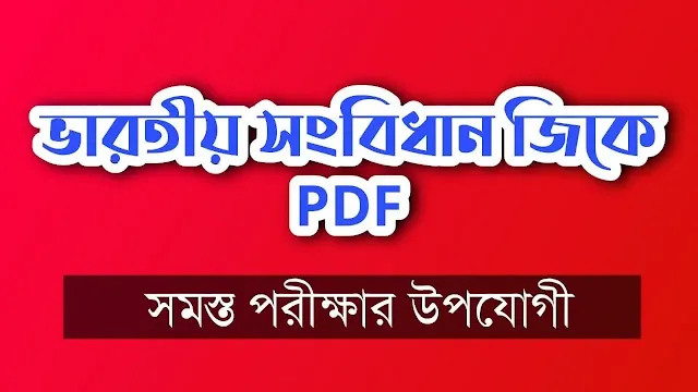 www.getjobs.org.in/2025/02/indian-constitution-gk-in-bengali-pdf.html