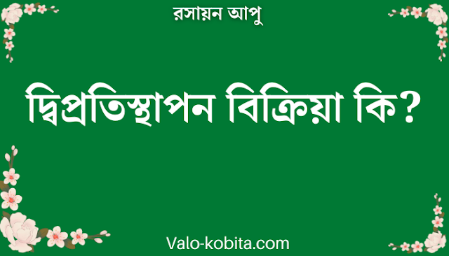 দ্বিপ্রতিস্থাপন বিক্রিয়া কি?