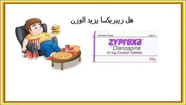 زيبريكسا وزيادة الوزن