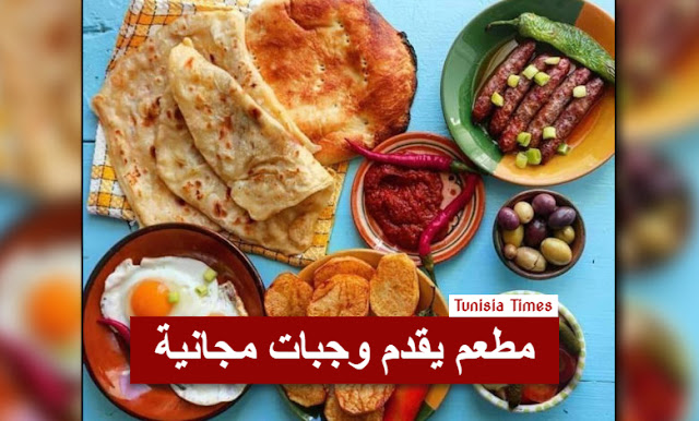 مطعم في تونس يقدم وجبات مجانية