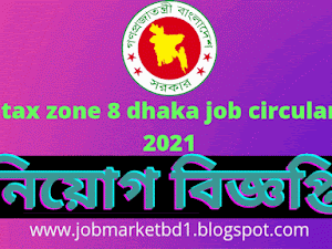 tax zone dhaka job circular 2021 - কর অঞ্চল ৮ ঢাকা নিয়োগ বিজ্ঞপ্তি ২০২১