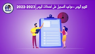 تقويم اليوس 2022 - مواعيد التسجيل | شبكة ثقة - يوس 2022