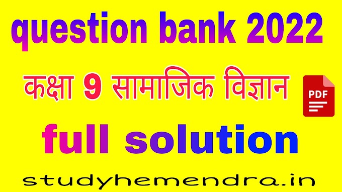 MP Board Class 9th Social Social Science Question Bank Solution 2022 || कक्षा 9 सामाजिक सामाजिक विज्ञान प्रश्न बैंक सॉल्यूशन 2022 एमपी बोर्ड