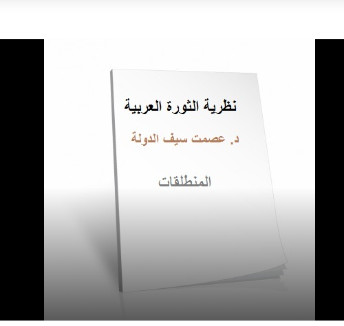 نظرية الثورة العربية … (1)