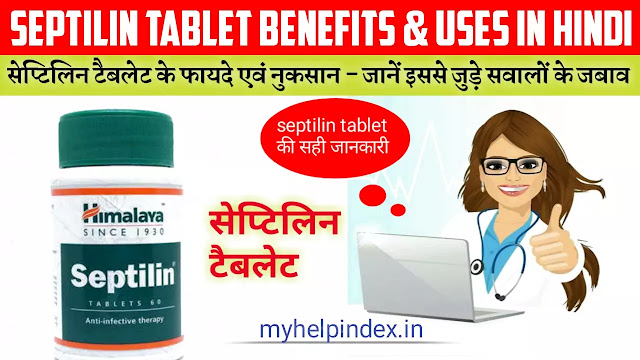 सेप्टिलिन टैबलेट के फायदे एवं नुकसान | Septilin tablet uses in Hindi