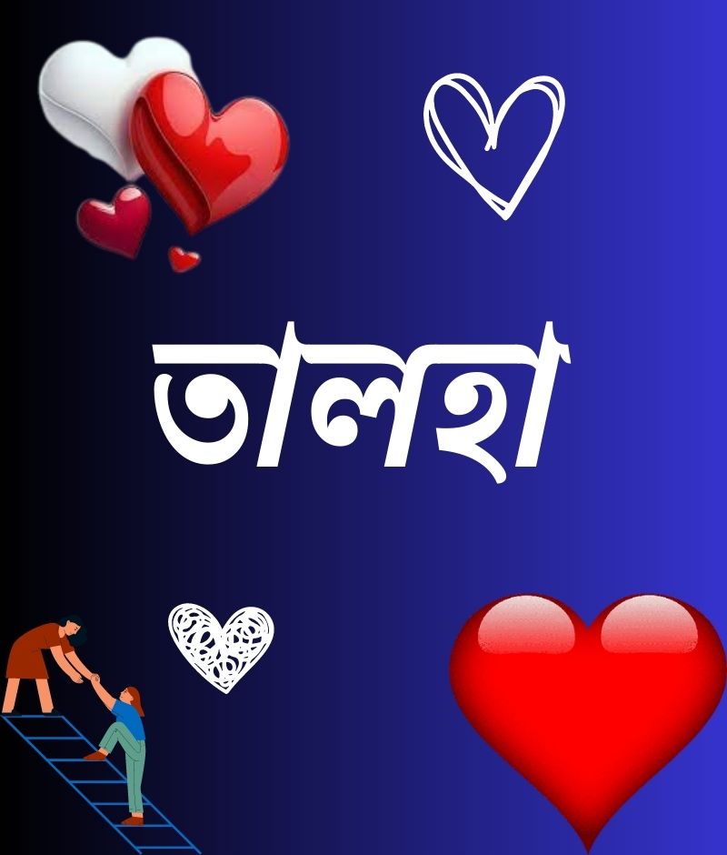 তালহা নামের পিক বা ডিজাইন