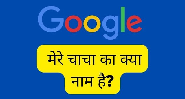 Google मेरे चाचा का क्या नाम है