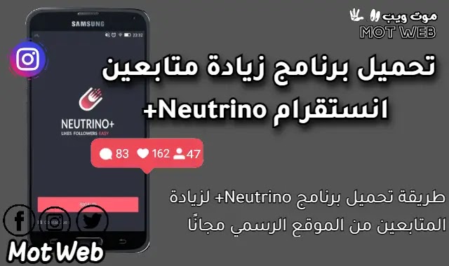 تحميل برنامج زيادة متابعين انستقرام +Neutrino الموقع الرسمي