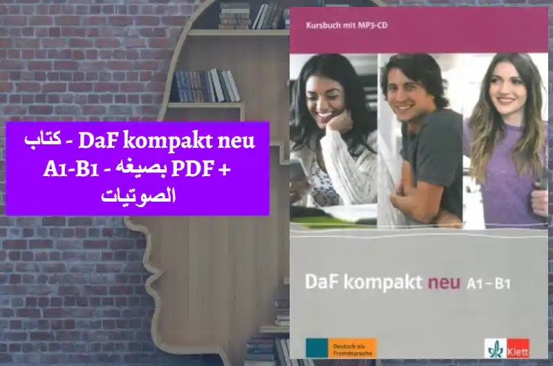 كتاب - DaF kompakt neu A1-B1 - بصيغه PDF + الصوتيات