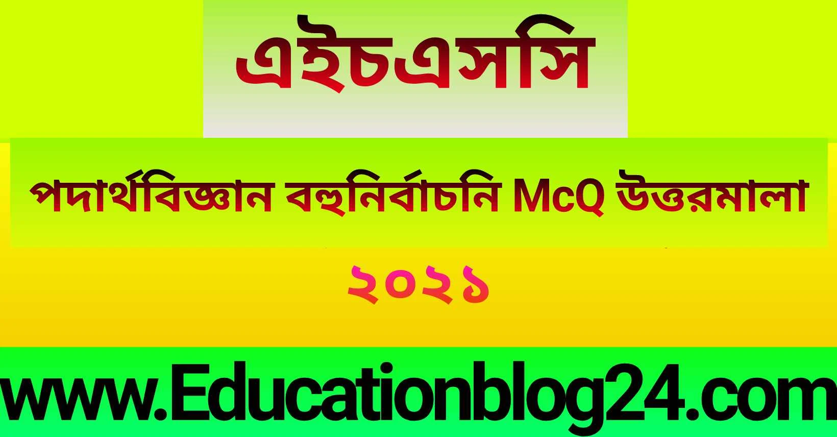 এইচএসসি পদার্থবিজ্ঞান ১ম পত্র বহুনির্বাচনি (MCQ) উত্তরমালা/সমাধান ২০২১ (সকল বোর্ড) |  এইচএসসি ২০২১ পদার্থ বিজ্ঞান MCQ উত্তরমালা | HSC Physics 1st Paper  MCQ Solution 2021