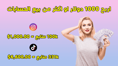 اربح 1000 دولار او اكثر من بيع الحسابات 😍 | ربح المال في تونس 💰