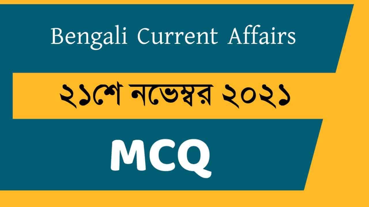 21st November Bengali Current Affairs 2021